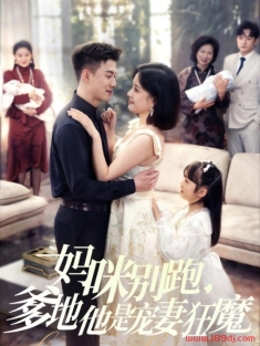 《妈咪别跑爹地他是宠妻狂魔》短剧高清全集免费在线观看播放完整版