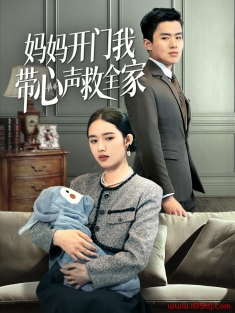 《妈妈开门我带心声救全家》短剧高清全集免费在线观看播放完整版