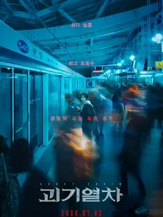 诡异列车 괴기열차 2024 怪异列车/Eerie train/Ghost Train