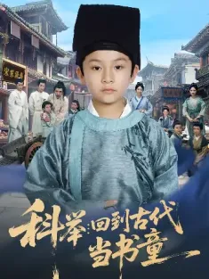 科举：回到古代当书童&科举回到古代当书童（81集）廖子宁&陈文卿