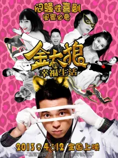 金太狼的幸福生活 2013 Jin Tailang's Happy Life