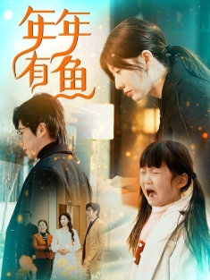 《年年有鱼》短剧高清全集免费在线观看播放完整版