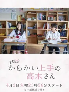 擅长捉弄的高木同学(剧版) からかい上手の高木さん (2024) 擅长捉弄的高木同学 真人剧/擅长捉弄的高木同学(真人剧版)/日本/豆瓣: 7.9