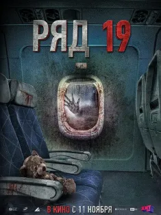 第19排 Ряд 19 2021 绝命第19排(台)/Row 19/Ryad 19