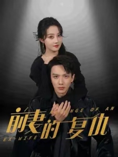 短剧《前妻的复仇》(88集) 网盘在线观看
