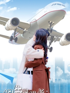 《报告慕机长叶小姐单飞了》短剧高清全集免费在线观看播放完整版