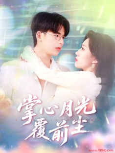 《掌心月光覆前尘》短剧高清全集免费在线观看播放完整版