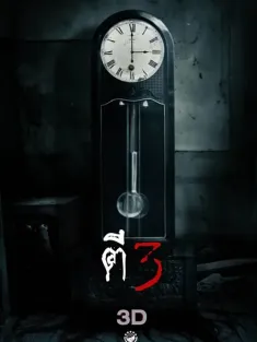 鬼三惊 ตีสาม 3D 2012 勾魂3点终(港)/鬼三惊(台)/凌晨三点3D