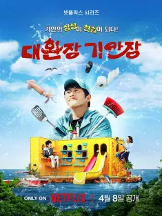 旗安84的奇趣民宿 대환장 기안장 2025 Kian's Bizarre B&amp;B/疯狂的旗安场/令人抓狂的旗安庄