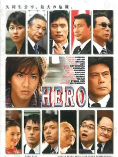 律政英雄 HERO (2007) 律政英雄 电影版/HERO 电影版 [日本]豆瓣: 8.3