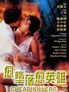 越堕落越英雄 愈墮落愈英雄 1998 Cheap Killers