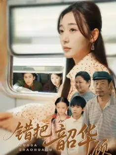 错把韶华顾（63集）