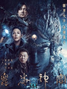 鬼吹灯之昆仑迷宫 (2021) / 4K电影下载 / 阿里云盘分享