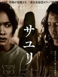 不幸之家 サユリ 2024 小百合/惡靈怪談(台)/Sayuri[日本]豆瓣: 6.0