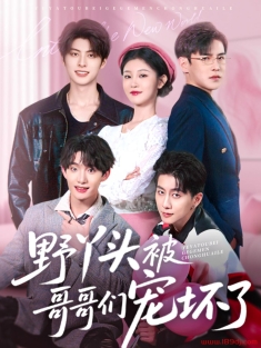 《野丫头被哥哥们宠坏了》短剧高清全集免费在线观看播放完整版