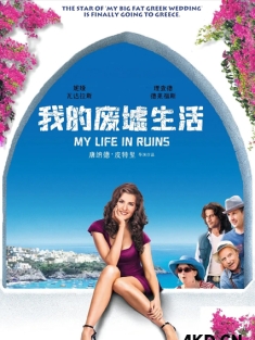 我的废墟生活 My Life in Ruins 2008 [美国/西班牙] 豆瓣:7.2