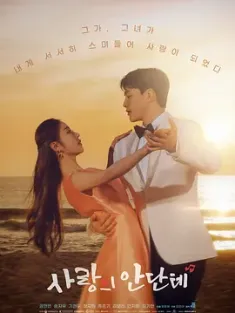 爱的乐章 사랑의 안단테 (2024) Love, Andante/韩国/豆瓣: