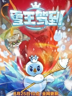 雪王驾到 2023 The.Snow.King.Arrives.S01.2023.2160p.WEB-DL.H265.AAC