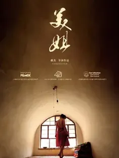 美姐 (2012) 铁蛋儿的情歌/The Love Songs Of Tiedan