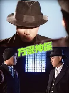 方谬神探 2002 神探方天谬 [中国大陆] 豆瓣：7.6