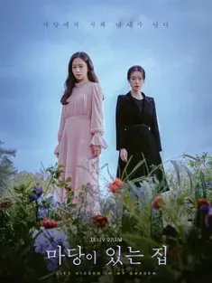 有院子的家 마당이 있는 집 2023 Lies Hidden in My Garden[韩国]豆瓣: 6.0