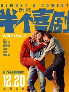 半个喜剧 (2019) / 如果，我不是我 / Almost a Comedy / 4K电影下载 / 阿里云盘分享 / 半个喜剧[高码版][国语配音+中文字幕].Almost.a.Comedy.2019.2160p.HQ.WEB