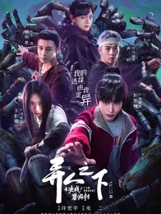 异人之下之决战！碧游村 2025 异人之下 第二季/异人之下：碧游村篇/异人之下2 [中国大陆] 豆瓣：