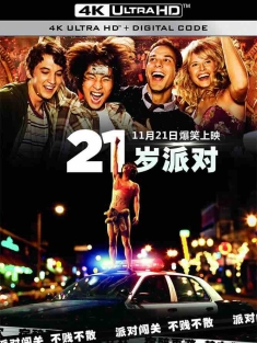 21岁派对 21 and Over (2013) 21玩过界/21成人鸟(港)/醉后大学生(台)/美国/豆瓣: 5.9