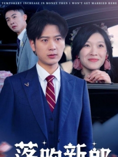 《落跑新郎》短剧高清全集免费在线观看播放完整版