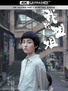 我的姐姐 (2021) 踢皮球/Sister/中国大陆/豆瓣: 6.9
