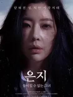 恩智：她不可逆转 은지: 돌이킬 수 없는 그녀 2019  [韩国] 豆瓣: