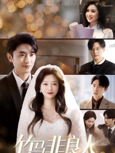 《竹马非良人我自登高门》短剧高清全集免费在线观看播放完整版