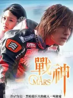 战神 戰神 2004 MARS [中国台湾] 豆瓣:8.3