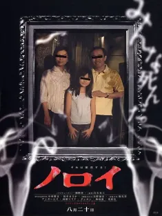 灵异咒 ノロイ 2005 诅咒/Noroi