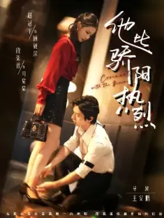 他比骄阳热烈（80集）赵冠宇＆段柒萱