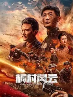 柯村风云 2022  [中国大陆] 豆瓣：