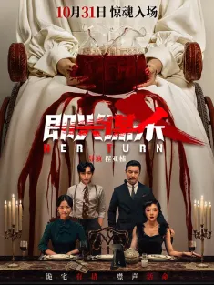 即兴谋杀 2025 惊魂夜魇(中国版)/Her Turn/Casual Revenge