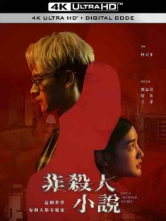 非杀人小说 非殺人小說 2024 Not A Murder Story