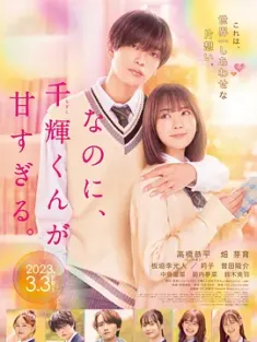 尽管如此、千辉同学也太甜了。 なのに、千輝くんが甘すぎる。 (2023) 千輝同學未免甜得過火(台)/And Yet, You Are So Sweet/日本/豆瓣: 5.6