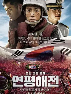 延坪海战 연평해전 (2015) Northern Limit Line/豆瓣: 6.6