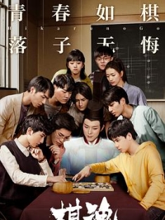 棋魂 (2020) / 4k.uhd.2160p.10bit.h.265（阿里云盘资源）