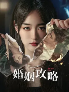 《婚姻攻略 2024》不要再上当