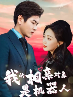 短剧《我的相亲对象是机器人》(79集) 网盘在线观看