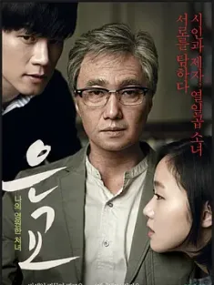 恩娇 은교 (2012) 银娇/萝莉塔：情陷谬思(台)/Eungyo/韩国/豆瓣: 6.8