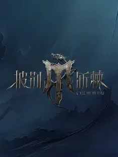 披荆斩棘 第四季 (2024) 披荆斩棘4/披荆斩棘的哥哥4/披荆斩棘的哥哥 第四季/豆瓣: