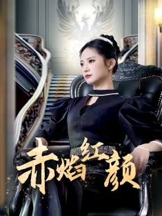 《赤焰红颜》短剧高清全集免费在线观看播放完整版