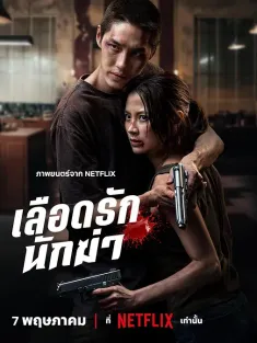 血爱杀手 เลือดรักนักฆ่า 2026