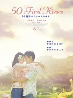 初吻50次 50回目のファーストキス (2018) 日版初恋50次/50次初吻(港)/我们的50次初吻(台)/日本/豆瓣: 6.9