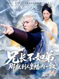 兄长不如弟那就到人皇幡内一叙（80集）李文瑞&郭建清