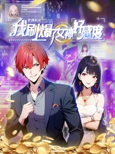 逆袭系统：我刷爆了女神好感度 1-100集网盘在线观看 动态漫画